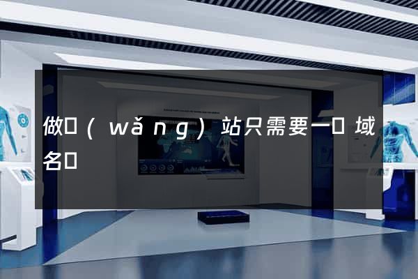 做網(wǎng)站只需要一個域名嗎