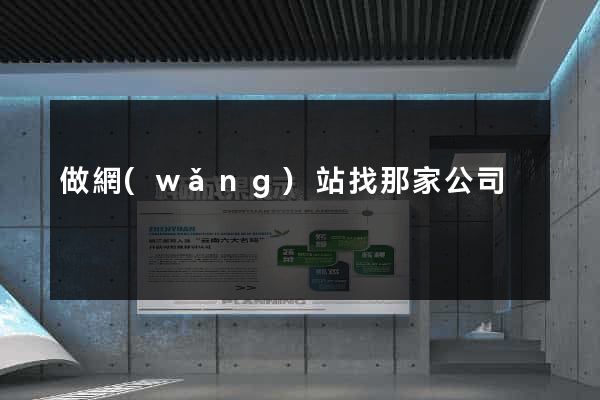 做網(wǎng)站找那家公司