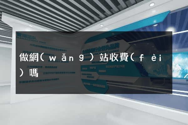 做網(wǎng)站收費(fèi)嗎