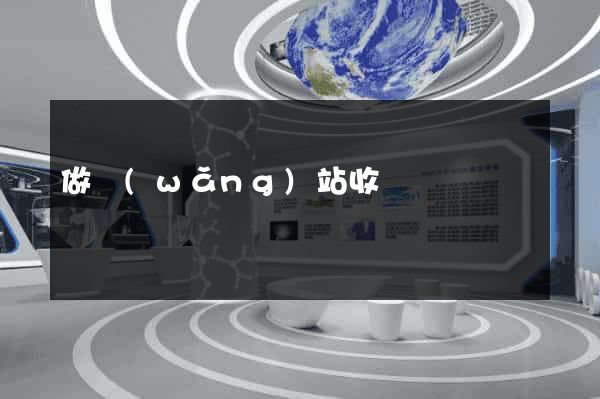 做網(wǎng)站收費嗎