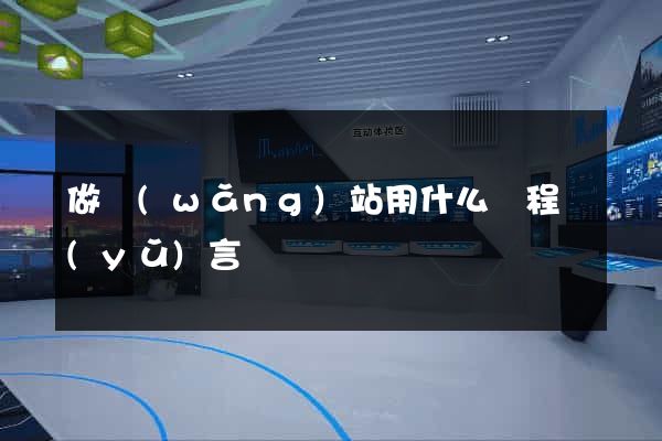 做網(wǎng)站用什么編程語(yǔ)言