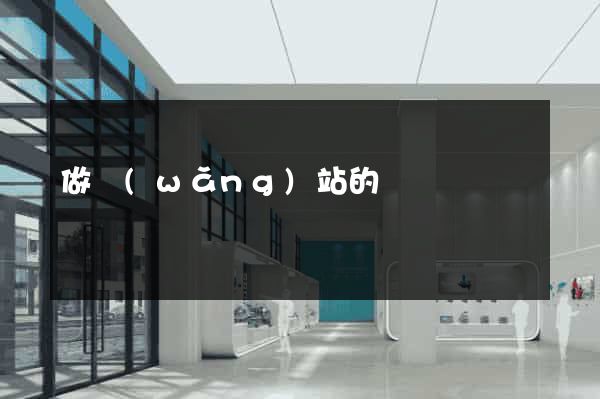 做網(wǎng)站的價錢