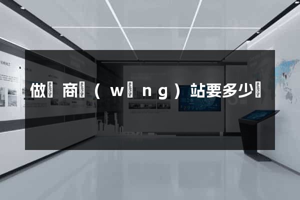 做電商網(wǎng)站要多少錢