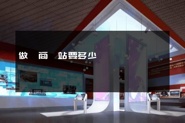 做電商網站要多少錢