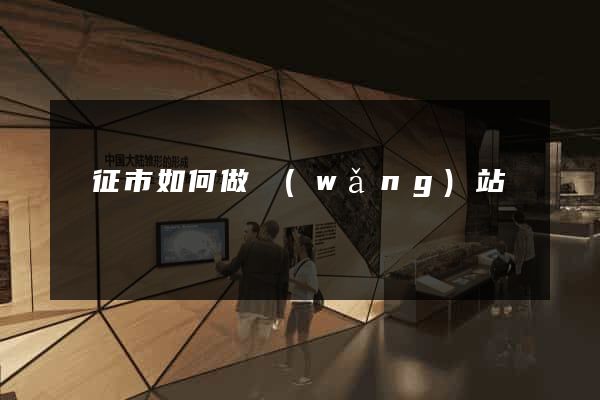 儀征市如何做網(wǎng)站