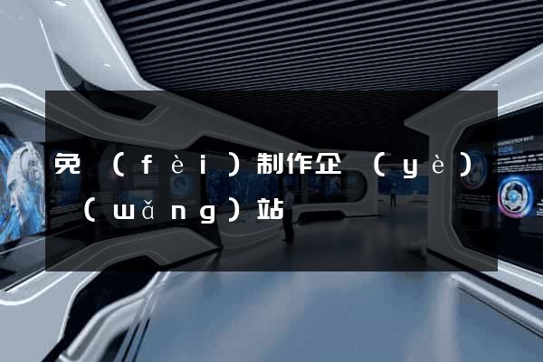 免費(fèi)制作企業(yè)網(wǎng)站