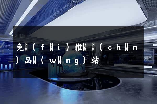 免費(fèi)推廣產(chǎn)品網(wǎng)站
