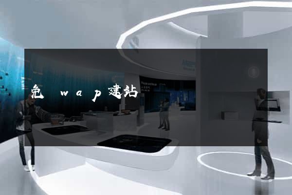 免費wap建站