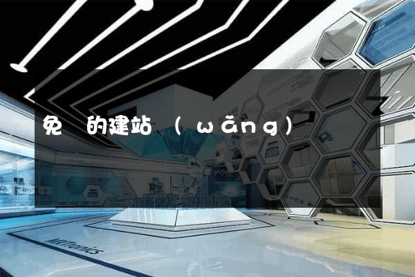 免費的建站網(wǎng)