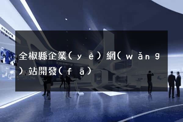 全椒縣企業(yè)網(wǎng)站開發(fā)