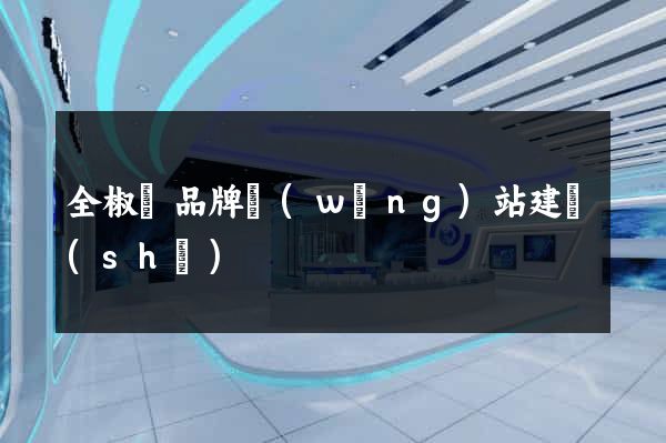 全椒縣品牌網(wǎng)站建設(shè)