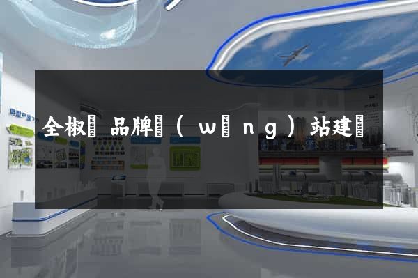 全椒縣品牌網(wǎng)站建設
