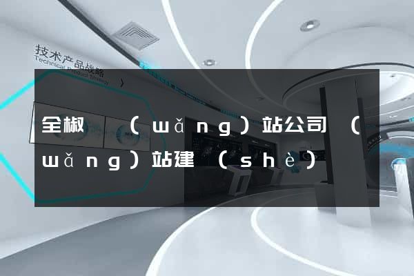全椒縣網(wǎng)站公司網(wǎng)站建設(shè)