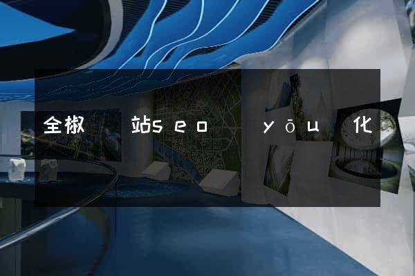 全椒縣網站seo優(yōu)化