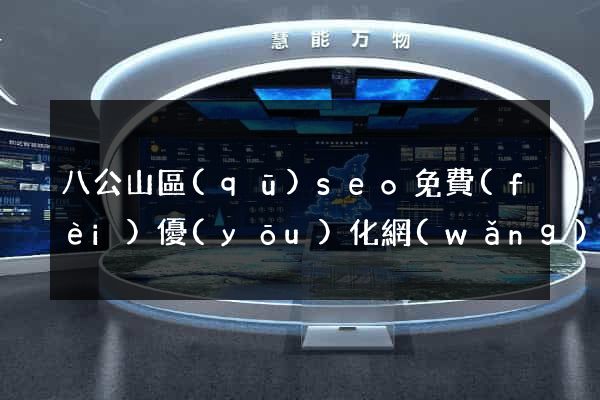八公山區(qū)seo免費(fèi)優(yōu)化網(wǎng)站