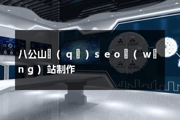 八公山區(qū)seo網(wǎng)站制作