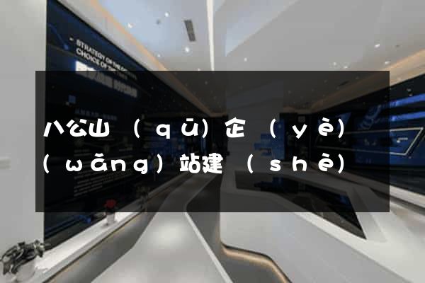 八公山區(qū)企業(yè)網(wǎng)站建設(shè)