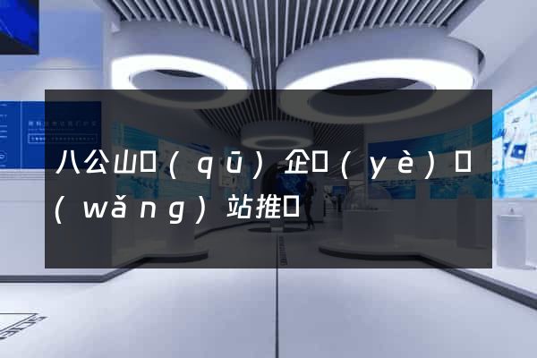 八公山區(qū)企業(yè)網(wǎng)站推廣