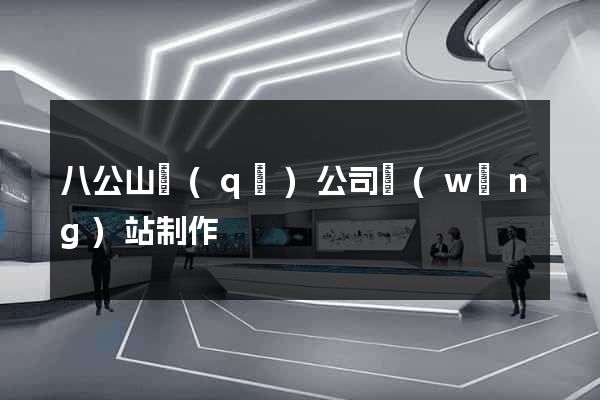 八公山區(qū)公司網(wǎng)站制作