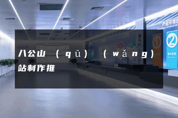 八公山區(qū)網(wǎng)站制作推廣