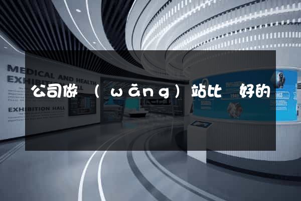 公司做網(wǎng)站比較好的