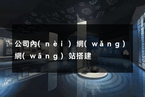 公司內(nèi)網(wǎng)網(wǎng)站搭建