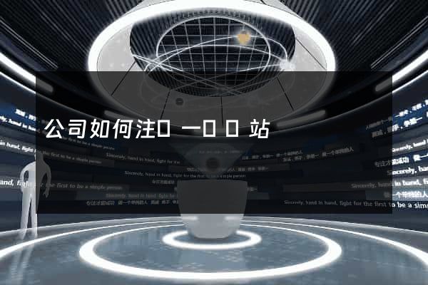 公司如何注冊一個網站