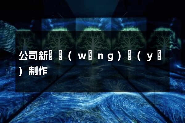 公司新聞網(wǎng)頁(yè)制作