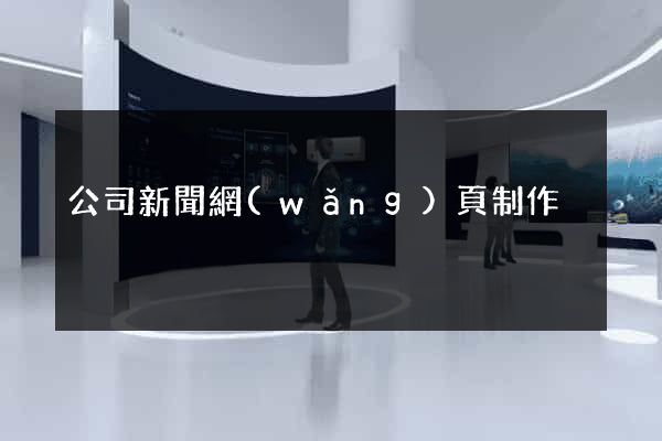 公司新聞網(wǎng)頁制作