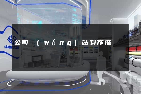 公司網(wǎng)站制作推廣