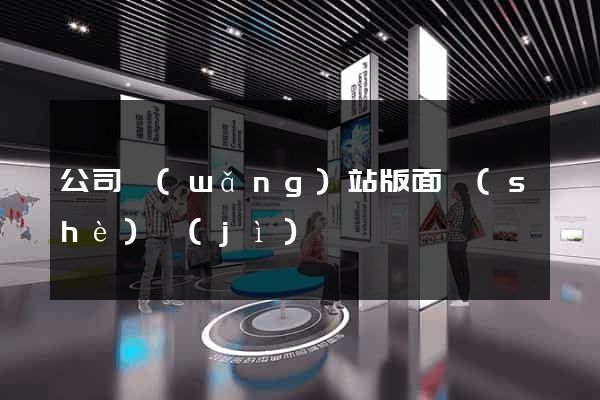 公司網(wǎng)站版面設(shè)計(jì)
