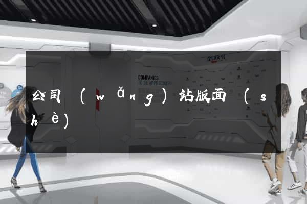 公司網(wǎng)站版面設(shè)計