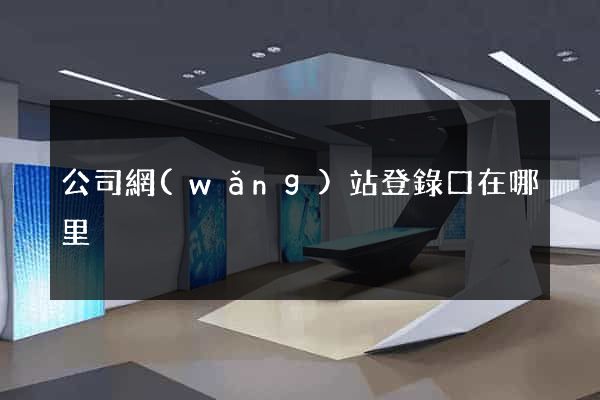 公司網(wǎng)站登錄口在哪里