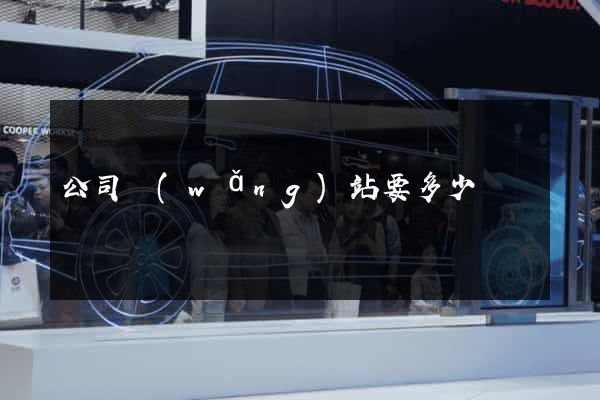 公司網(wǎng)站要多少錢