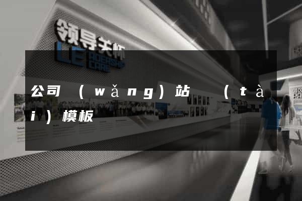 公司網(wǎng)站靜態(tài)模板