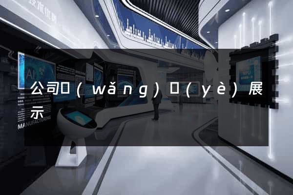 公司網(wǎng)頁(yè)展示