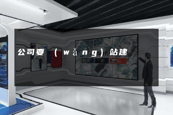 公司要網(wǎng)站建設