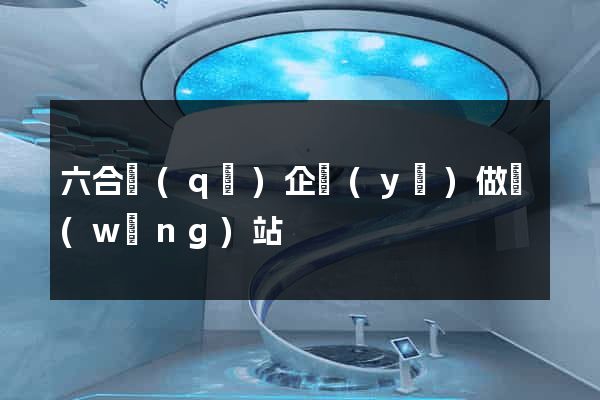 六合區(qū)企業(yè)做網(wǎng)站