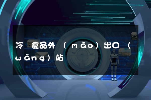 冷凍食品外貿(mào)出口網(wǎng)站