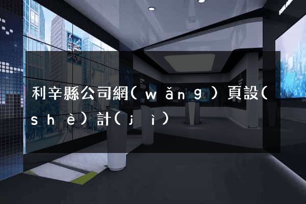 利辛縣公司網(wǎng)頁設(shè)計(jì)