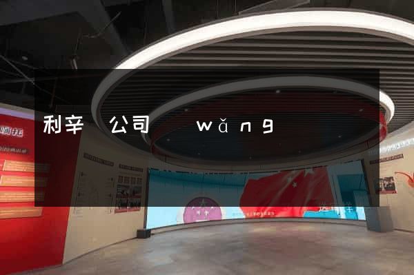 利辛縣公司網(wǎng)頁設計