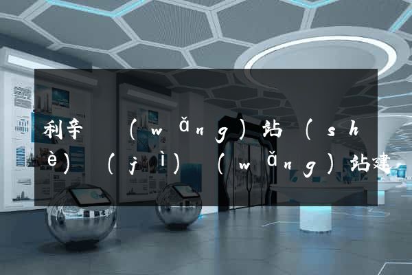 利辛縣網(wǎng)站設(shè)計(jì)網(wǎng)站建設(shè)