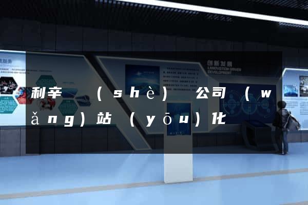 利辛縣設(shè)計公司網(wǎng)站優(yōu)化