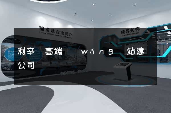 利辛縣高端網(wǎng)站建設公司