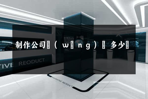 制作公司網(wǎng)頁多少錢