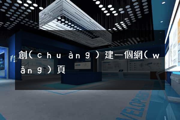 創(chuàng)建一個網(wǎng)頁