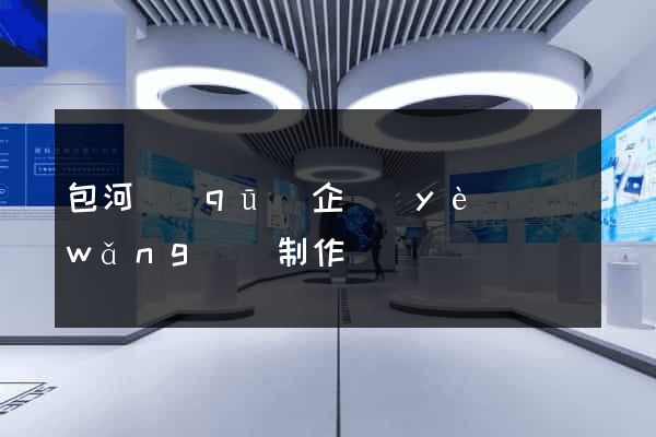 包河區(qū)企業(yè)網(wǎng)頁制作