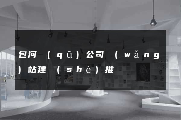 包河區(qū)公司網(wǎng)站建設(shè)推廣