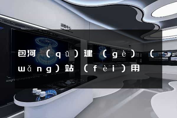 包河區(qū)建個(gè)網(wǎng)站費(fèi)用