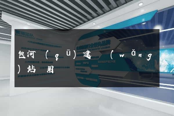 包河區(qū)建個網(wǎng)站費用